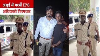 फर्जी IPS बनने वाला मिथिलेश मांझी क्यो बना था IPS  The National Media [upl. by Seibold]