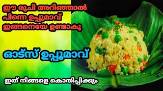 ഉപ്പുമാവ് ഇങ്ങനെ ഉണ്ടാക്കിയാൽ ആരായാലും കഴിച്ചുപോകുംKerala Style Soft Oats UppumavuUpma Recipe [upl. by Rramel450]