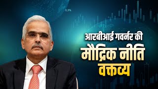 RBI Governor Shaktikanta Das LIVE मौद्रिक नीति वक्तव्य  Monetary Policy statemen Reserve Bank [upl. by Ainel]