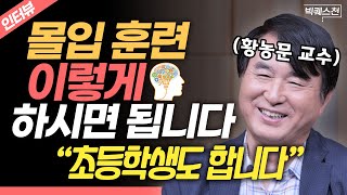 “이래도 효과 없으면 따지러 오세요” 황농문 교수가 추천하는 현실적인 몰입 훈련법  빅퀘스천 인터뷰 몰입 슬로싱킹 뇌과학 [upl. by Anma845]