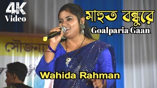 Goalparia Bhawaiya Gaan  Wahida Rahman Mahud Bondo Re  Goalpara Video Song [upl. by Lunsford]