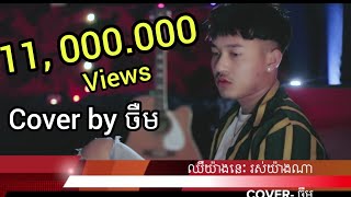 jerm Cover Song chher yang nis ros yang naឈឺយ៉ាងនេះ រស់យ៉ាងណាចឺម​ official videoclip [upl. by Atla]