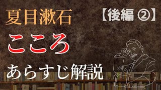 夏目漱石「こころ」あらすじ解説（２）【下 先生と遺書】 [upl. by Noed]