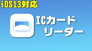 【Card Port】iPhoneでICカードが読み取れる時代が来ました【ICカード・電子マネーリダー】 [upl. by Eadwine]