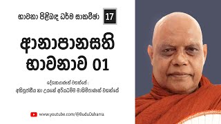 ආනාපානසති භාවනාව 1 කොටස  Anapanasathi Bhawanawa  Most VenNa Uyane Ariyadhamma Maha Thero [upl. by Negris]