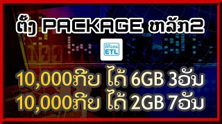 ວິທີຕັ້ງເນັດຫຼັກ2 ETL  ຕັ້ງເນັດຫລັກ2  ຕັ້ງເນັດຫຼັກ2 10ພັນ  ตั้งเนัดหลัก 2 [upl. by Sousa189]