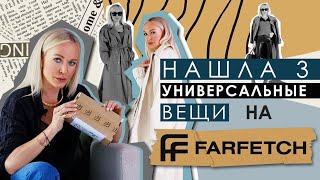 НАШЛА 3 САМЫЕ УНИВЕРСАЛЬНЫЕ ВЕЩИ НА ОСЕНЬ 2021 С FARFETCH [upl. by Nail]