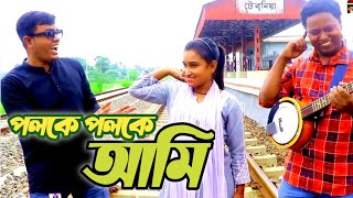 পলকে পলকে আমি যদি তোমার নাম  রিয়া মনি কার নাম জপে  জানতে হলে ভিডিওটি দেখতে হবে  রিয়া মনির গান [upl. by Leiba]