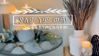 ወጪ ሳናወጣ ቤት ማሳመሪያ Beautifying home with no cost 12 February 2022 BetStyle [upl. by Panayiotis]