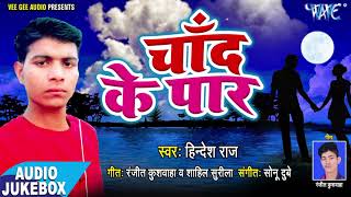 चाँद के पार  Chaand Ke Paar  AUDIO JUKEBOX  Bhojpuri Hit Songs 2018 [upl. by Polinski]