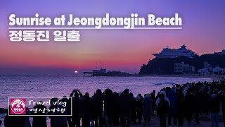 4K Sunrise at Jeongdongjin Beach Gangneung  정동진 일출  Travel Vlog  모리슨 영상여행 [upl. by Anaiad]