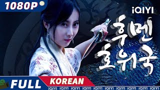 【KO DUB】후멘 에스코트 에이전시  액션 무술  iQIYI 영화 한국어  AI 번역된 한글자막 제공함 [upl. by Sivet]