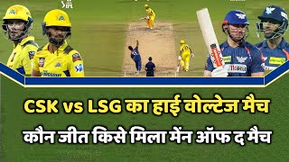 CSK vs LSG Ka Match Kaun Jita  Kal Ka Match Kon Jita  CSK vs LSG Highlights  Aaj Ka IPL Match [upl. by Sylvia656]