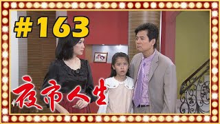 夜市人生 EP163 [upl. by Rahmann]