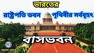 রাস্ট্রপতি ভবন  পৃথিবীর বৃহত্তম বাসভবন  Rashtrapati Bhavan  The President House of India [upl. by Nauqad628]