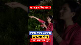 পায়ে হাত দিয়ে প্রণাম রাস্তায় এভাবেই করওয়া চৌথ পালন করলেন Puja Banerjee  Karwa Chauth  Kunal [upl. by Teodor425]