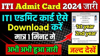 ITI Admit Card 2024 हुआ downloadGood news iti admit card kaise download kare iti Hall ticket 2024 [upl. by Alejo789]