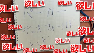 この万年筆持ってる人おらん？パーカー デュオホールドビッグレッドが欲しい欲しい欲しい欲しい欲しい欲しい欲しい欲しい欲しい欲しい欲しい欲しい欲しい欲しい欲しい欲しい欲しい欲しい欲しい欲しい [upl. by Aikemahs248]