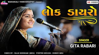 Geeta Rabari Dayro 2022  FULL HD VIDEO  LIVE LOK DAYRO mahakalivideography [upl. by Alamac]