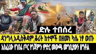 እልልል ሰበር ዜናበርካታ ከተሞች በጎጃም ፋኖ ተያዙ ህዝብ ነቅሎ ወጣየጎጃም የገበሬ ጦር አልተቻለም [upl. by Nimocks622]