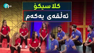 Clasico  Alqay 1 Season1  کلاسیکۆ  ئەڵقەی ١ وەرزی یەکەم [upl. by Andrien]