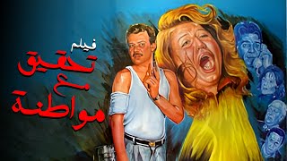 فيلم تحقيق مع مواطنة  أفلام سهير رمزي وفاروق الفيشاوي [upl. by Lienad114]