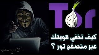 شرح شامل لمتصفح تور Tor وكيف تقوم باستخدامه؟ [upl. by Neelyaj]