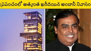 Most Expensive House In The World Telugu  Mukesh Ambani House In Mumbai Telugu  Antilia House Tour [upl. by Selina]