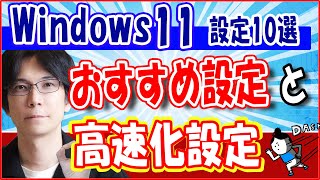 【Windows 11】コンピューターを高速化する 方法とお勧めの設定【１０選】 [upl. by Bianka113]