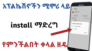 አፖችን ሚሞሪ ካርድ ላይ install ማድረጊያ ምርጥ ዘዴ ስልካችሁ full እያለ ላስቸገራችሁ ምርጥ መፍትሄ How to install apps to SD card [upl. by Trumann527]