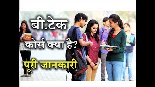 What is BTech with Full Information – Hindi – Quick Support [upl. by Odnesor784]