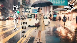 總會有人 Zong Hui You Ren 向思思Xiang Si Si chipinyin [upl. by Cohe]