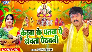 Lyrical  केरवा के पातवा पे नेवता  Pawan Singh  Kerawa Ke Patawa Pa Newta Pethawani  Chhath Geet [upl. by Novaat]