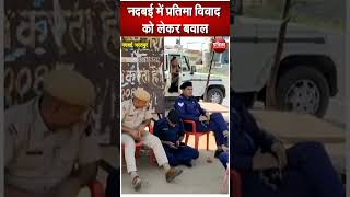 नदबई में प्रतिमा विवाद को लेकर बवाल  Bharatpur Breaking News  Rajasthan Patrika [upl. by Ddej]