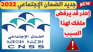 CNSS 2022 جديد الضمان الإجتماعي 🆕 [upl. by Launame655]