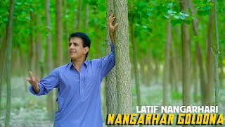 Nangarhar Golona  Pashto New Song 2023  Latif Nangarhari  Official Music Video [upl. by Hahseram]