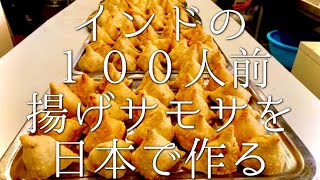 インドの１００人前揚げサモサを日本で作る  Samosa in Japan [upl. by Christiana]