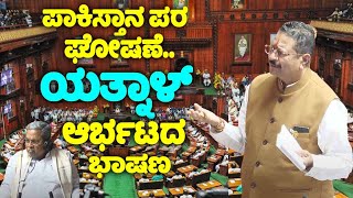 Yatnals Firing Speech On Pakistan Zindabad in Assembly 2024  Karnataka Assembly Fight  YOYO TV Ka [upl. by Anita]