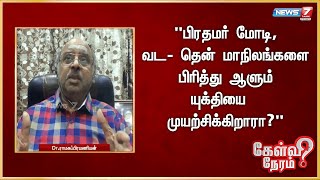 quotபிரதமர் மோடி வட தென் மாநிலங்களை பிரித்து ஆளும் யுக்தியை முயற்சிக்கிறாராquot [upl. by Press401]