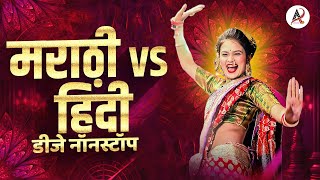 नॉनस्टॉप कडक वाजणारी डीजे गाणी 2023 Marathi DJ song  DJ Remix  New Marathi Hindi DJ Songs [upl. by Barrow]