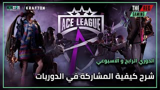 كيف تشارك في الدوري الرابح و الاسبوعي  طريقة المشاركة  🤔 ببجي نيو ستيت  NEW STATE Mobile [upl. by Hayarahs332]