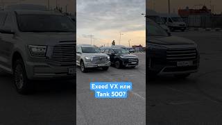 Танк 500 или Exeed VX [upl. by Yee]