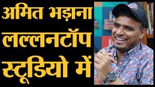 Amit Bhadana Full Interview कौन है competitor  The Lallantop [upl. by Eelrehpotsirhc]