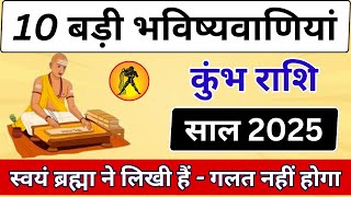 साल 2025 की 10 बड़ी भविष्यवाणियां  कुंभ राशिफल  Kumbh Rashi 2025 10 Big Prediction  Aquarius [upl. by Fuld625]