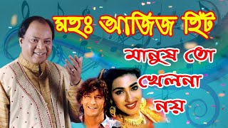 মোহাম্মদ আজিজ সেরা গান  বাংলা ছায়াছবির গান  Md Aziz bangla song  Mohammad aziz bengali song [upl. by Airan754]