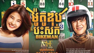 រឿង ម៉ូតូឌុបបះសក់  BIKE MAN  រឿងថៃនិយាយខ្មែរ Full HD Movie សើចរឹងពោះ  ម៉ូតូឌុបបះសក់ BikeMan [upl. by Adialeda927]