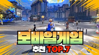 모바일게임 추천 TOP7  이걸 놓치면 무조건 후회하지 [upl. by Amargo189]