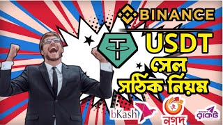 Binance USDT সেল দেয়ার সঠিক নিয়ম ডলার বিক্রি করুন মাএ ১ মিনিটে Who To Sell Usdt usdt sell [upl. by Stockton]