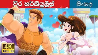 Hercules in Sinhala  SinhalaFairyTales [upl. by Silvanus410]