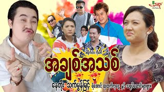 အချစ်အသစ် ဟာသကား နေတိုး သက်မွန်မြင့်  Myanmar Movie ၊ မြန်မာဇာတ်ကား [upl. by Atteuqcaj]